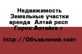 Недвижимость Земельные участки аренда. Алтай респ.,Горно-Алтайск г.